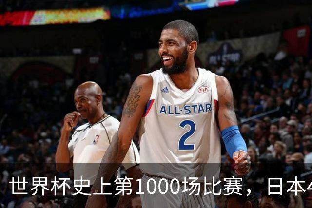 世界杯史上第1000场比赛，日本4比0突尼斯