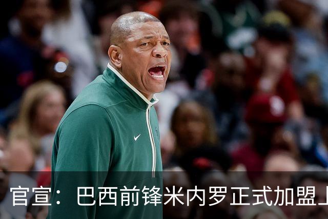 官宣：巴西前锋米内罗正式加盟上海申花