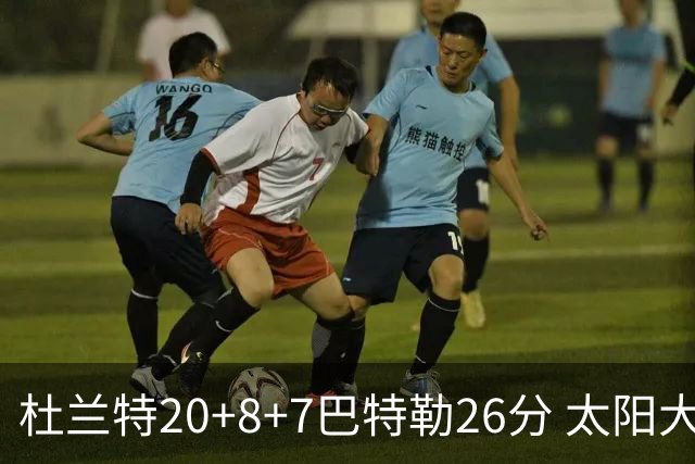 杜兰特20+8+7巴特勒26分 太阳大胜送热火7连败