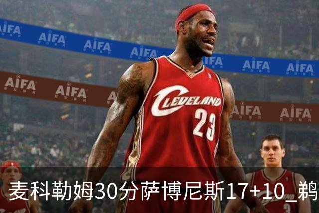 麦科勒姆30分萨博尼斯17+10 鹈鹕客场大胜国王
