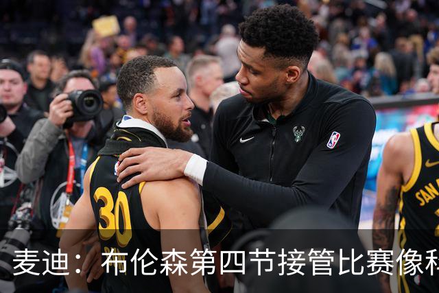 麦迪：布伦森第四节接管比赛像科比 大家都知道球会在布伦森手里